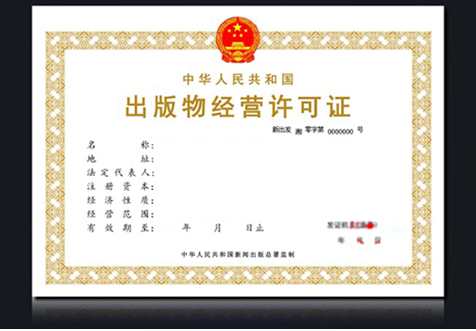 北京網絡出版物經營許可證