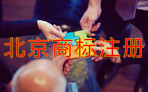 如何申請注冊北京商標？