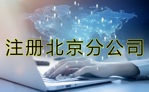 注冊北京分公司的材料有哪些？