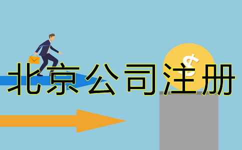 在北京開公司的流程及費用有哪些？