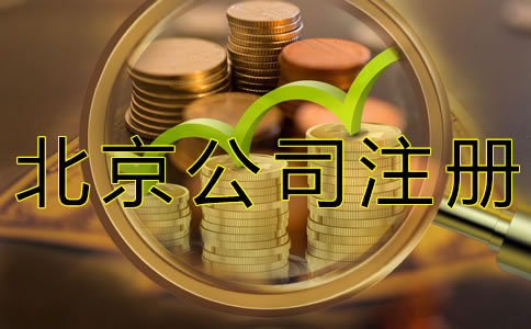 北京公司注冊代理收費標準