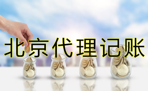 北京會計代理記賬機構如何收費？