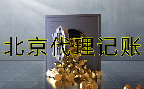 北京會計代理記賬機構