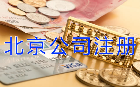 代辦北京公司注冊要多少費用？