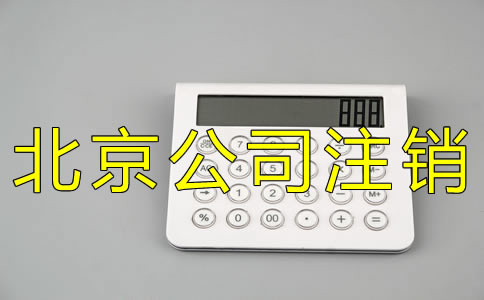 辦理北京公司注銷登報一般要多少錢？
