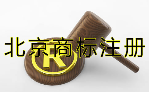 北京商標注冊代理費用及流程有哪些？