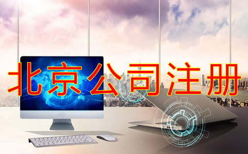 如何辦理北京公司的營業執照？
