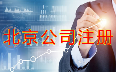 北京公司的營業執照