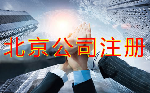 代辦北京營業執照