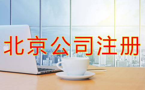 代辦北京營業執照的條件有什么？