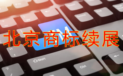 北京商標續展材料有什么？