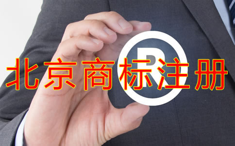 申請北京商標的條件
