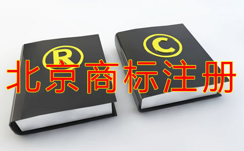 如何選擇北京商標注冊代理機構？