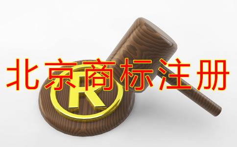 北京商標注冊代理機構