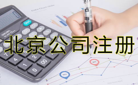 注冊北京代理記賬公司需要什么資質？