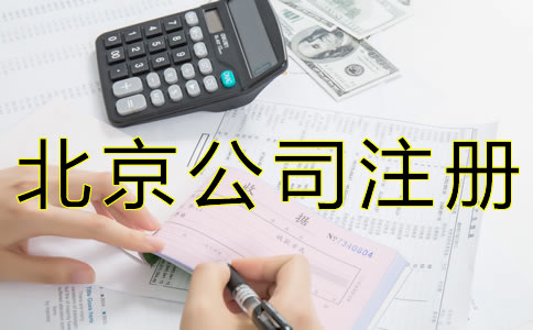 注冊北京代理記賬公司的資質