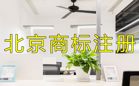 申請北京商標注冊如何辦理？