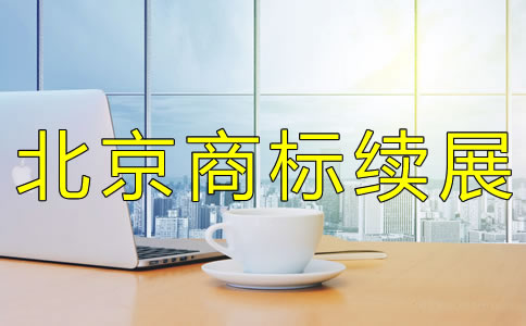 怎樣辦理北京商標續展？