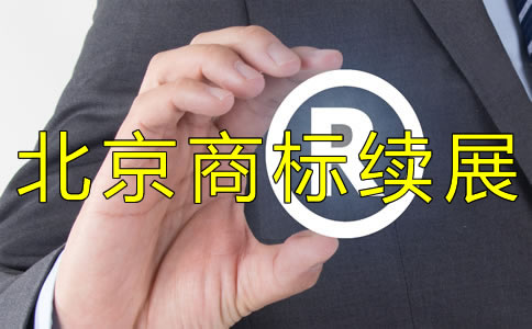 北京商標續展流程