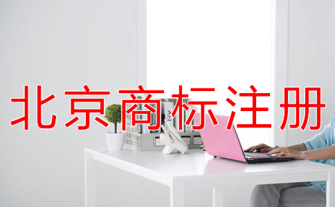 代辦北京商標(biāo)注冊的收費標(biāo)準(zhǔn)