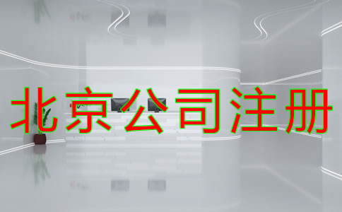 代理北京公司注冊(cè)如何收費(fèi)？
