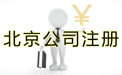 代辦北京公司注冊費用有哪些？