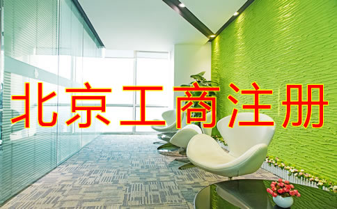 辦理北京工商注冊(cè)的流程有什么？