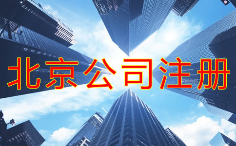 注冊北京大興公司的要求是什么？
