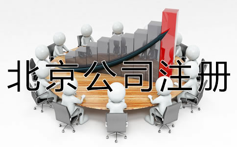 代辦北京公司注冊機構哪家好？