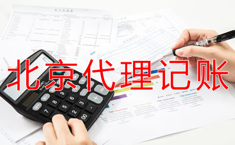 選擇北京會計服務公司有什么優勢？