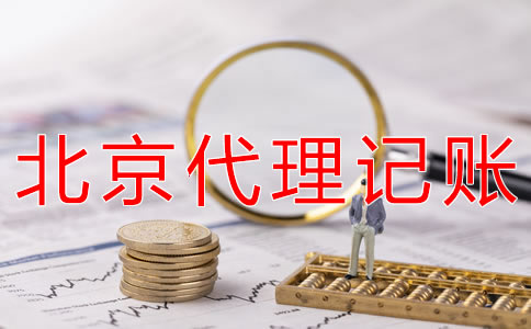 選擇北京會計服務公司的優勢