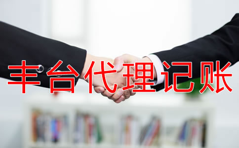 如何選擇豐臺代理記賬公司？
