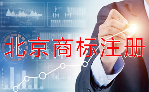 辦理北京商標注冊的時間？