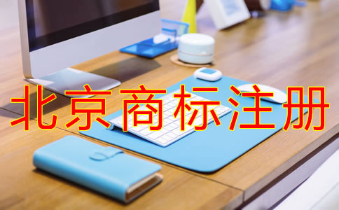 申請北京商標(biāo)注冊的步驟有哪些？