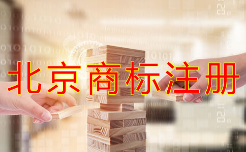 申請北京商標(biāo)注冊的步驟