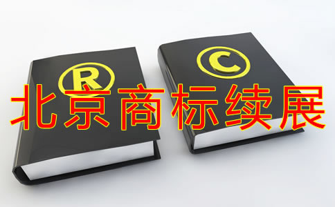 辦理北京商標續展注冊步驟有哪些？