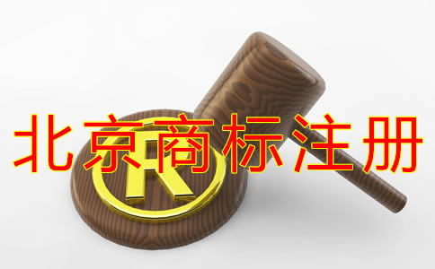 注冊北京商標的材料有哪些？