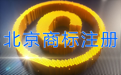 辦理北京商標注冊的注意事項有哪些？