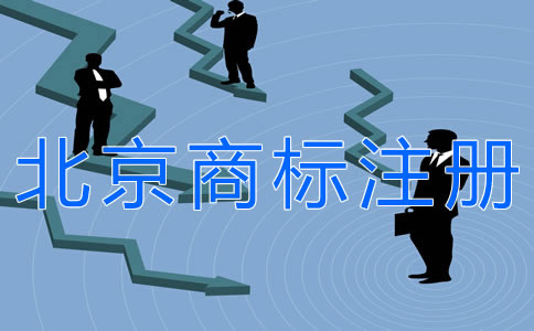 注冊北京商標的條件有什么？
