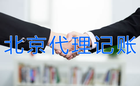 北京會計代理記賬流程