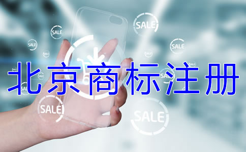 申請注冊北京商標的流程有哪些？