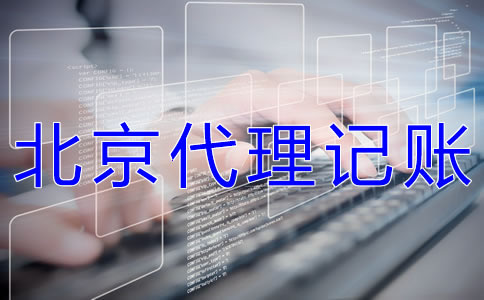 北京代理記賬機構哪家好？