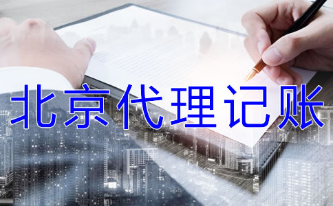 北京代理記賬機構