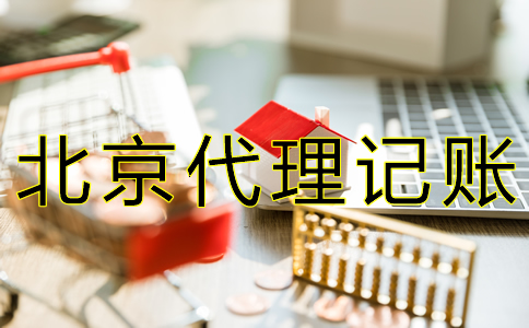 北京財務代賬公司收費標準有什么？