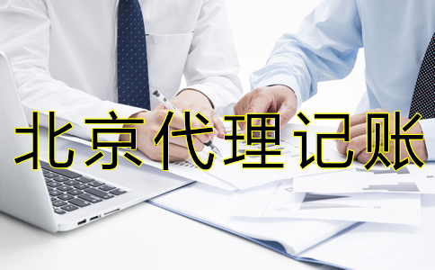 北京財務代賬公司收費標準