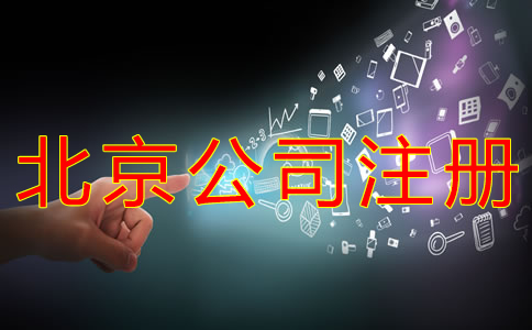 代辦北京公司注冊(cè)哪家好？