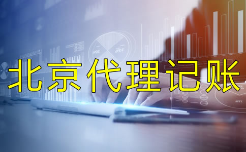 北京會計代理記賬報稅的流程有什么？