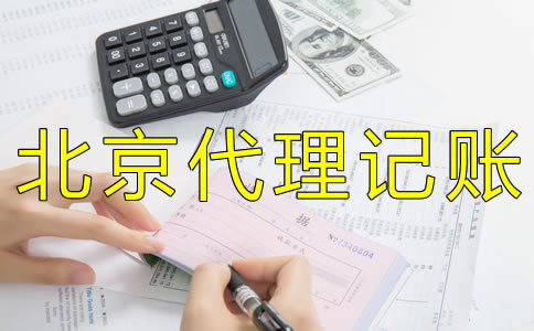 企業如何選擇北京財務代理記賬公司？ 