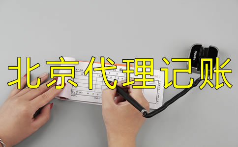 如何選擇北京財務代理記賬公司？ 