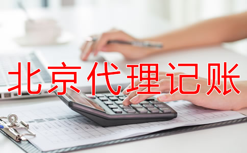 選擇北京代理記賬財稅公司有什么優勢？